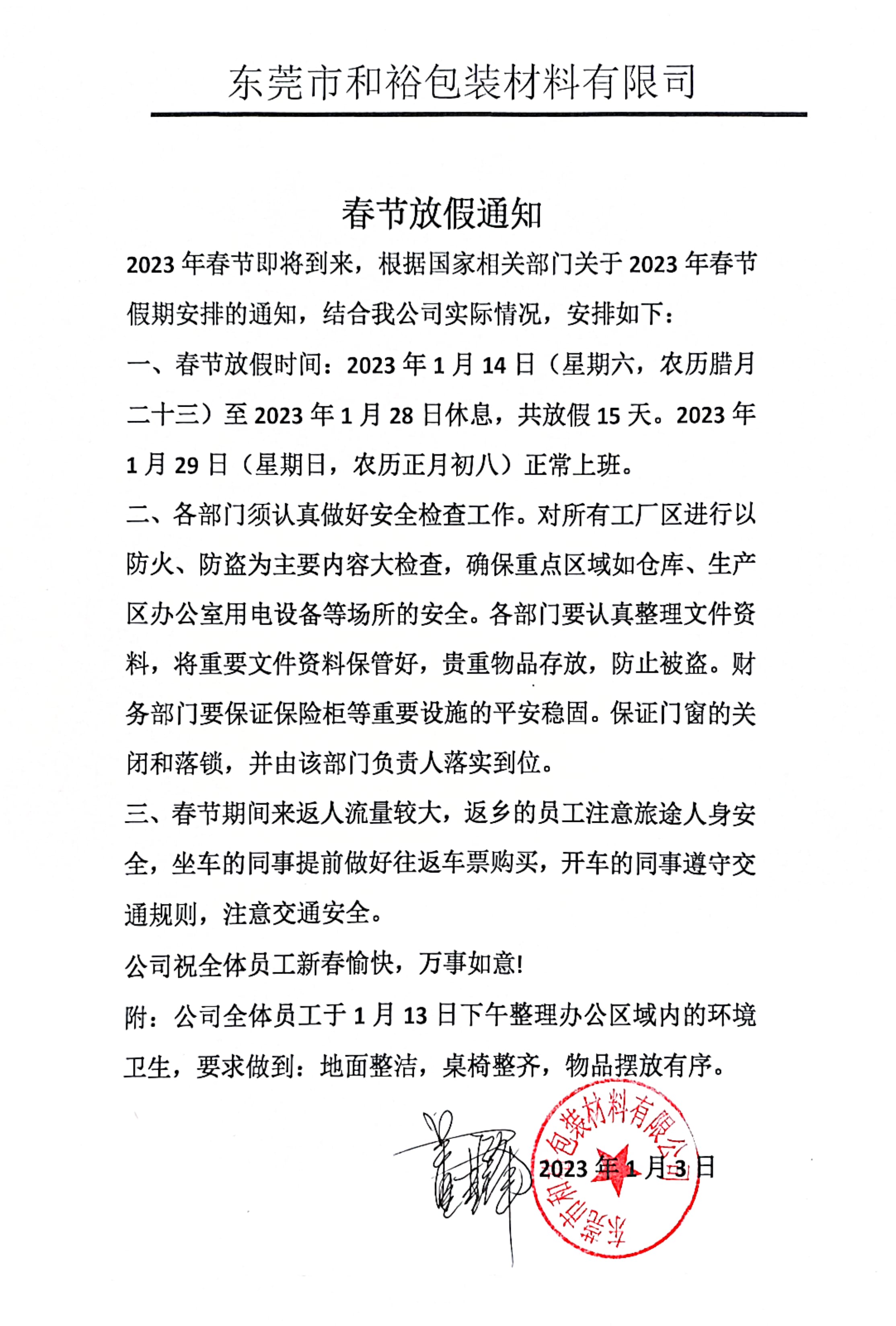 陵水黎族自治县2023年和裕包装春节放假通知